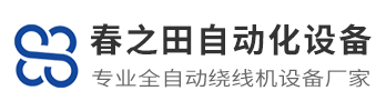 东莞市春之田自动化科技有限公司